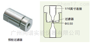 岛津预柱过滤器