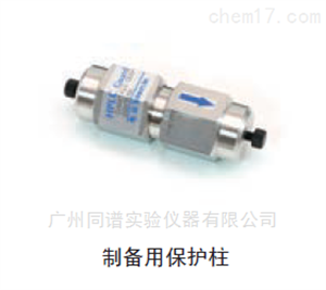 岛津制备HPLC 保护柱