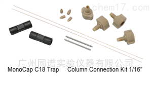 MonoCap C18 Trap Column 连接套件