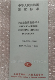 评定变色用灰色样卡/国标纺织色卡