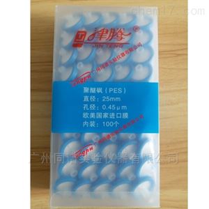 津腾水系过滤器（PES聚醚砜）25mm 0.45um