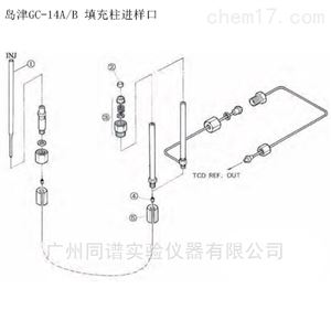 岛津气相色谱仪GC-14A/B填充柱进样口配件