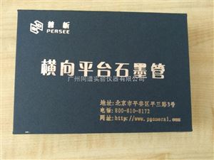 横向平台通用石墨管