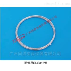 岛津液相色谱部件配管用SUS316管