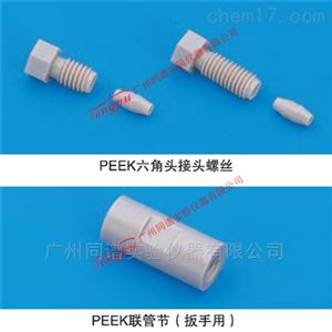 岛津 PEEK配件（六角头接头螺丝、联管节）