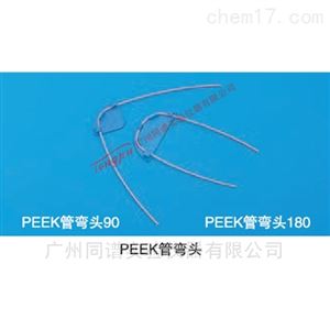 岛津PEEK管弯头（6010-81170和6010-81180）