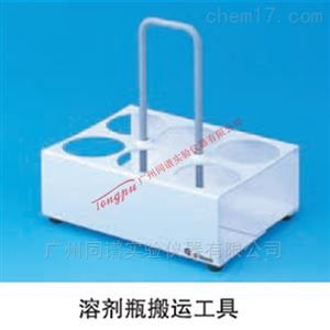 岛津溶剂瓶搬运工具（6010-81620）