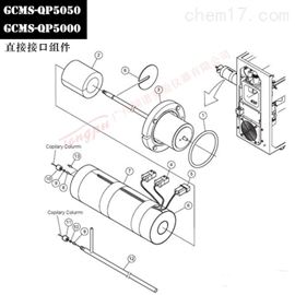 岛津GCMS-QP5050、GCMS-QP5000直接接口组件