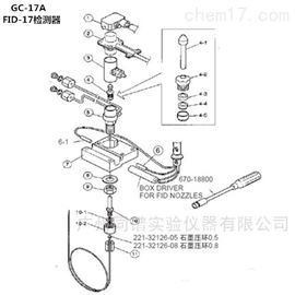 岛津GC-17A气相色谱仪FID-17检测器相关配件